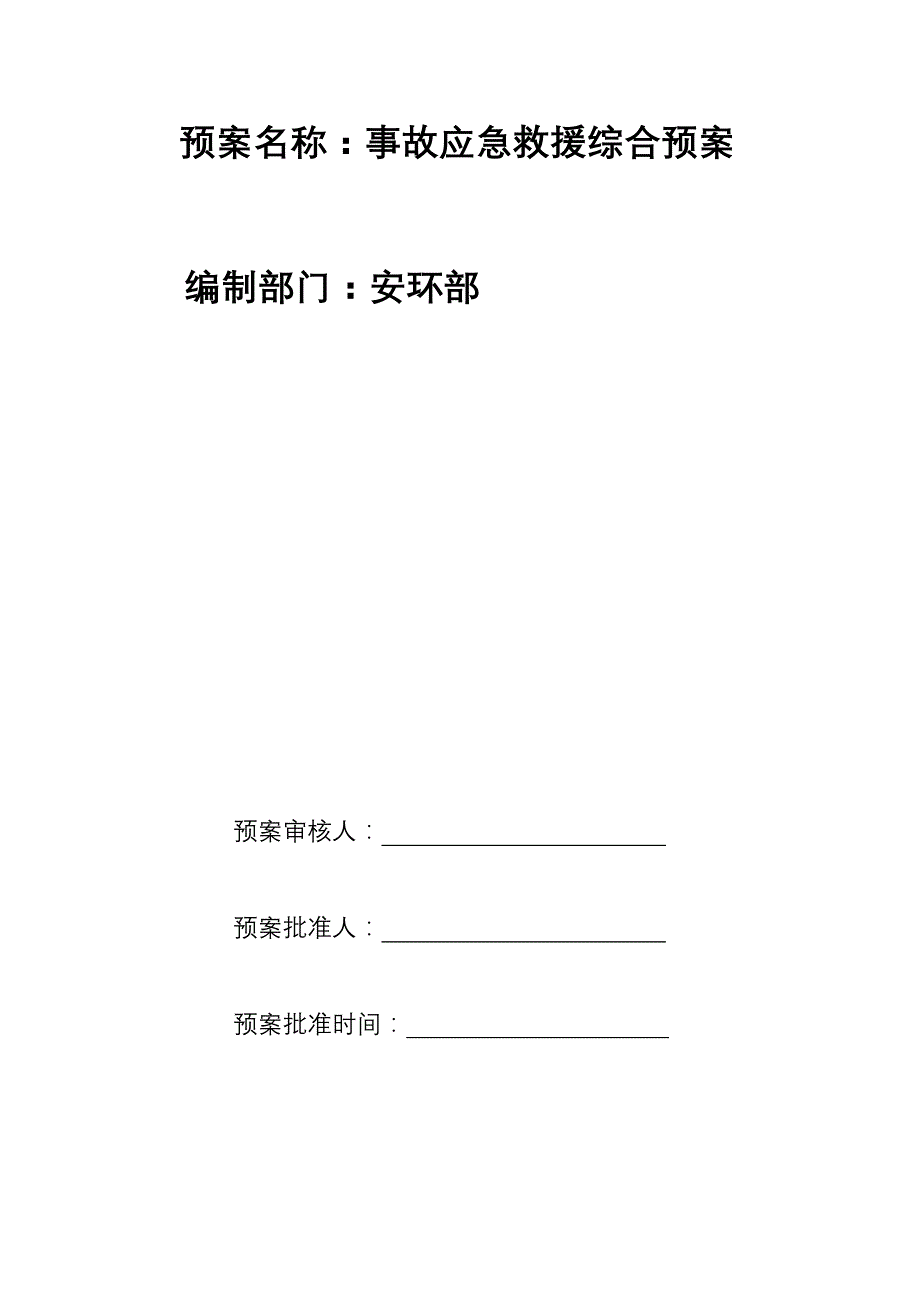 （安全生产）石嘴山市鹏盛化工有限公司安全生产事故综合救援预案_第2页