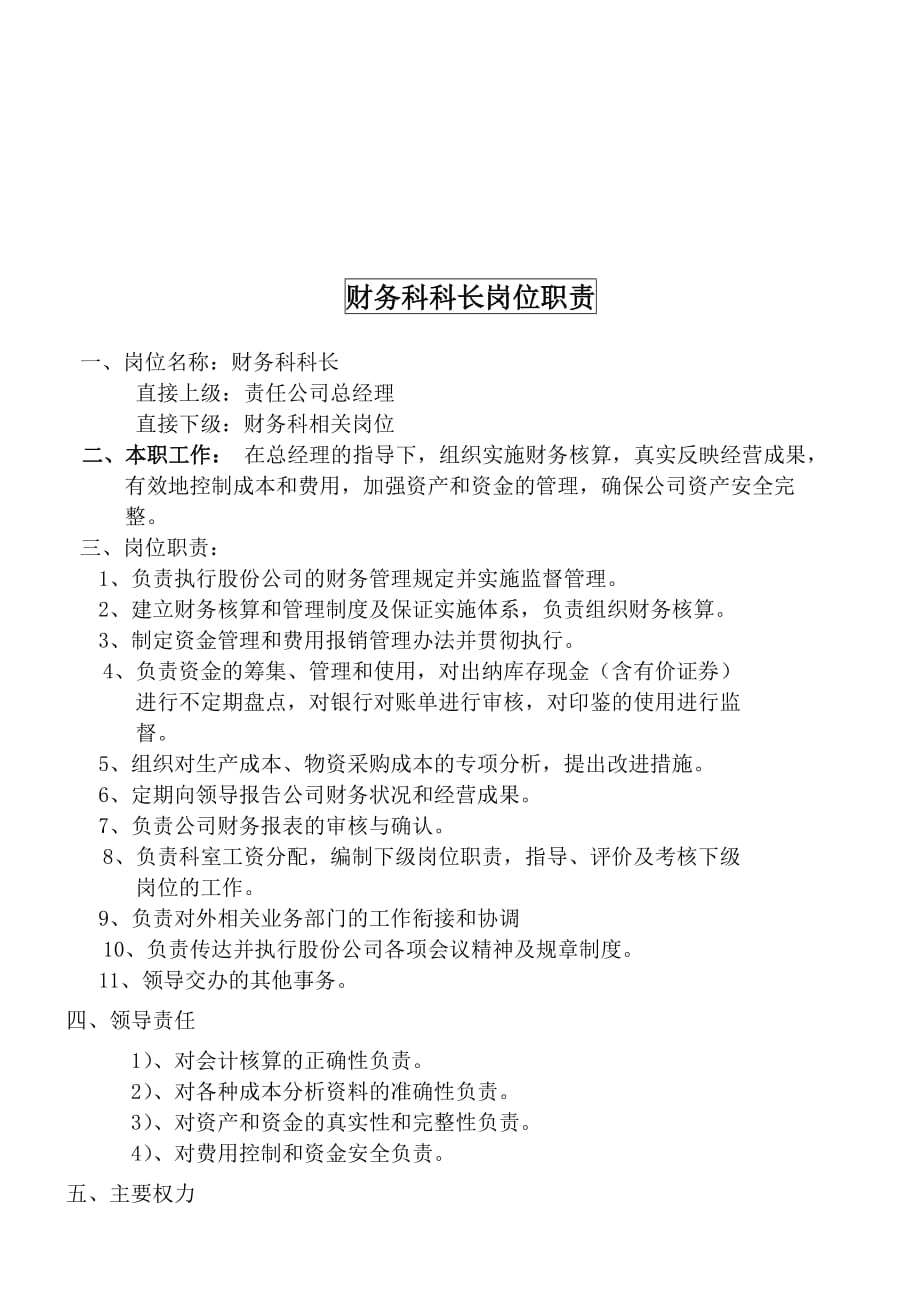 （岗位职责）某大型摩配企业财务科科长岗位说明书_第1页