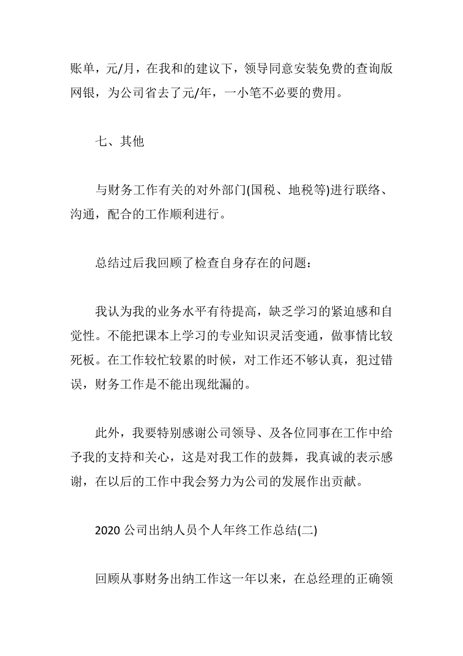 2020公司出纳人员个人年终工作总结_第4页