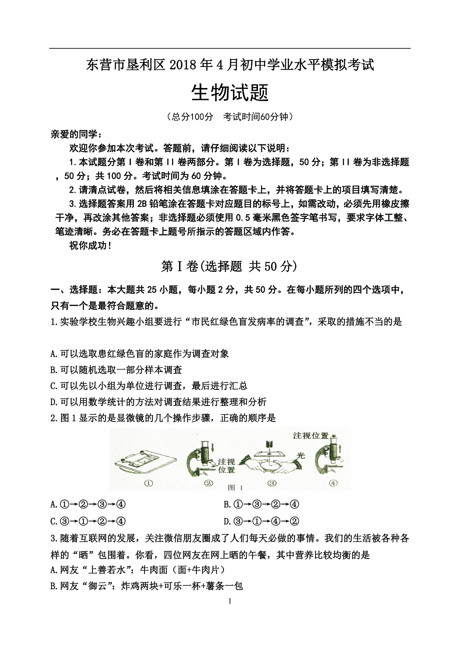 山东省东营市垦利区2018届九年级4月初中学业水平模拟考试生物试题_7820416.doc_第1页