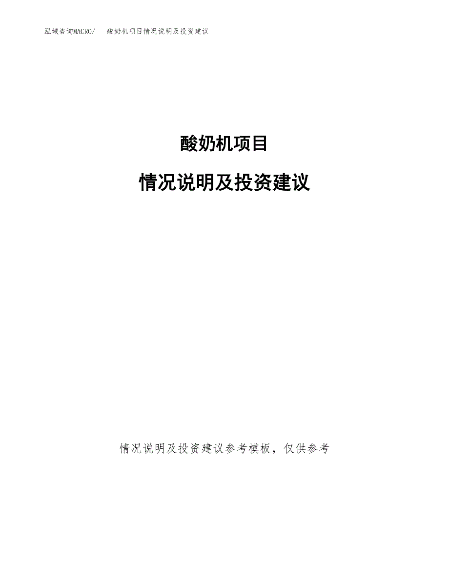 酸奶机项目情况说明及投资建议.docx_第1页