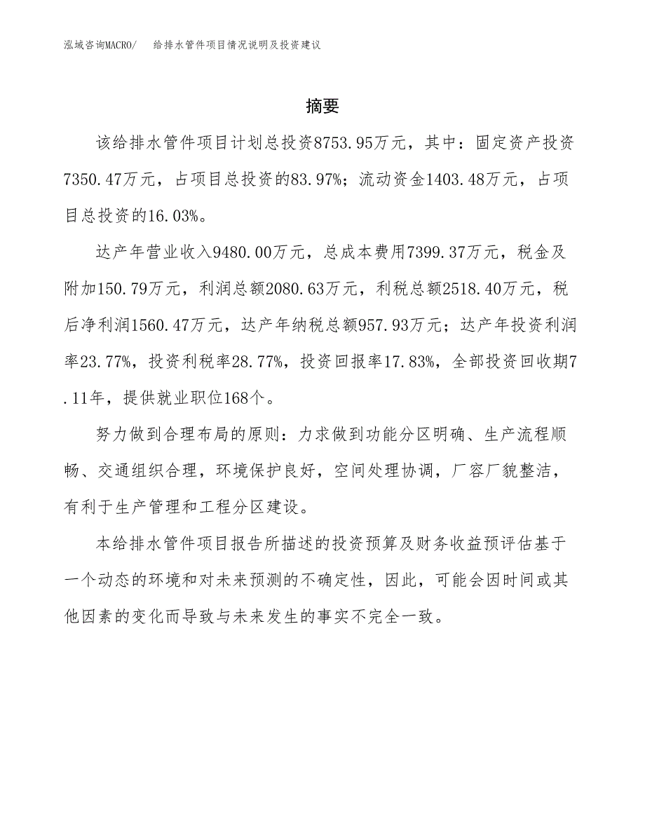 给排水管件项目情况说明及投资建议.docx_第2页