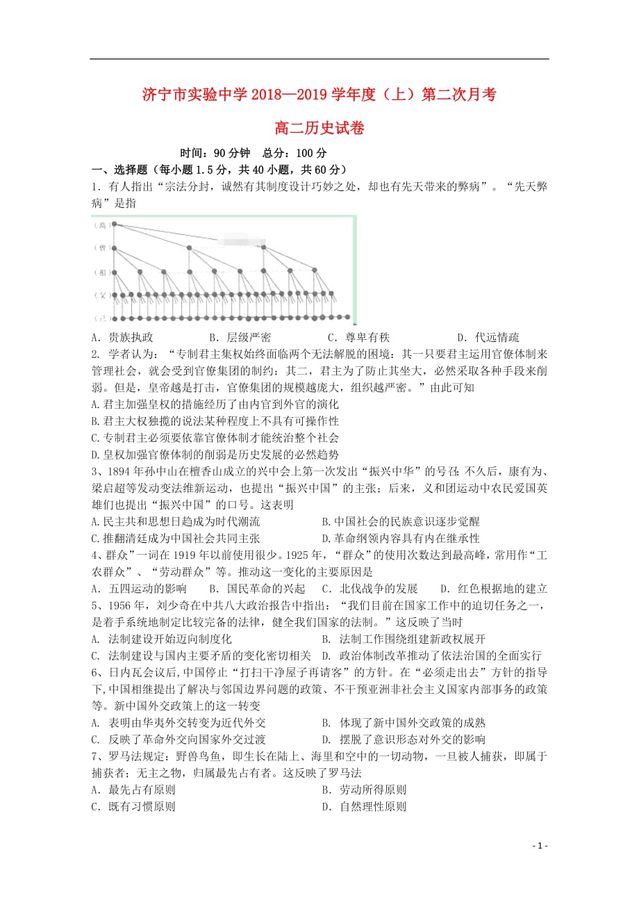 山东省济宁市实验中学2018_2019学年高二历史上学期第二次月考试题_第1页