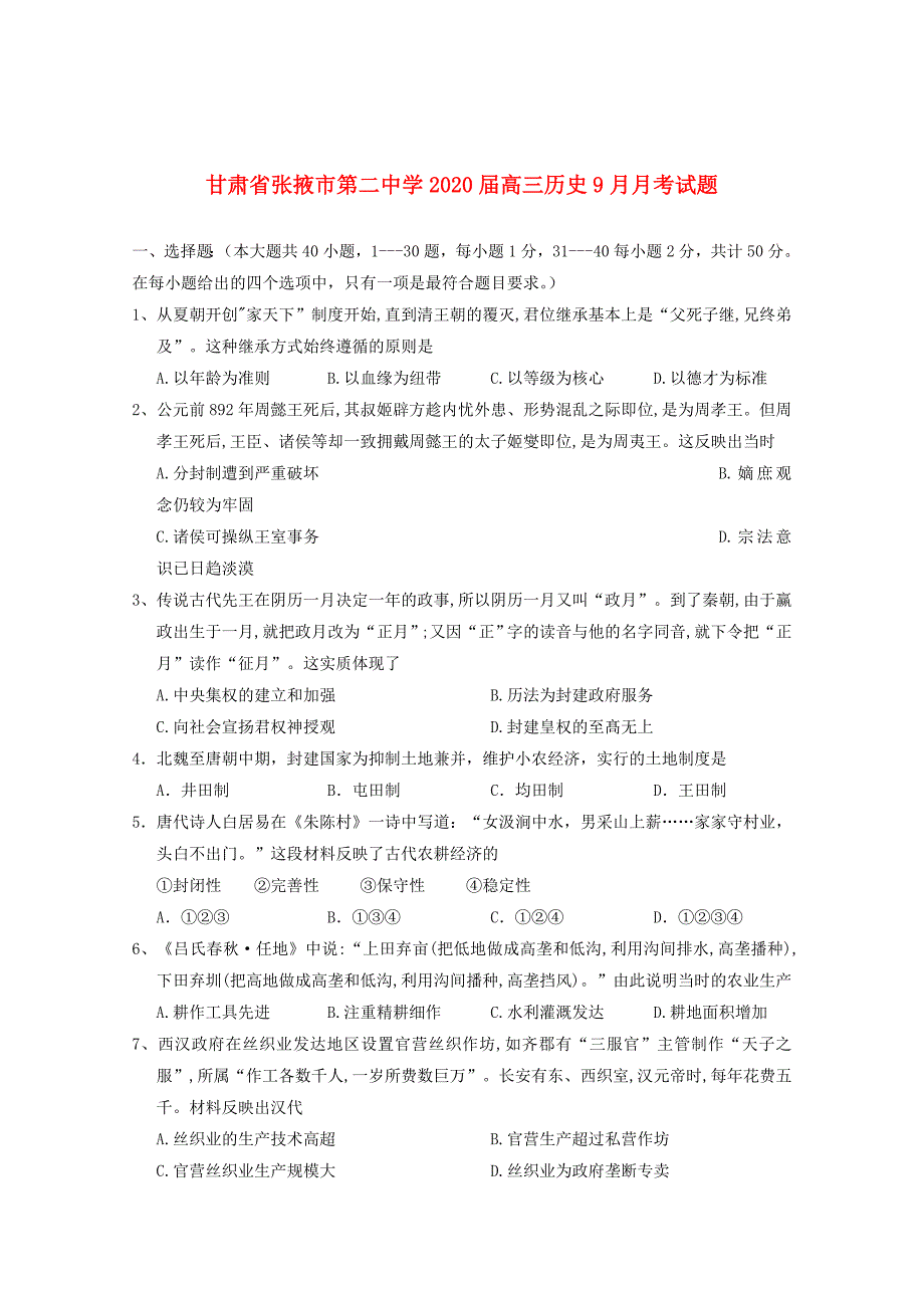 甘肃省张掖市第二中学2020届高三历史9月月考试题_第1页