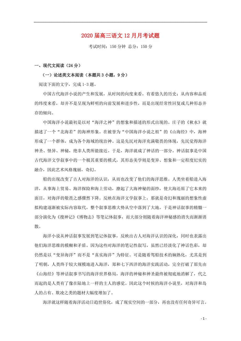 2020届高三语文12月月考试题 (3)_第1页