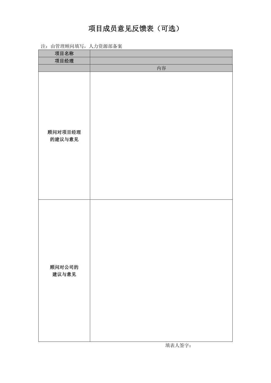 （企业管理套表）新华信管理顾问公司－管理顾问评价表_第3页