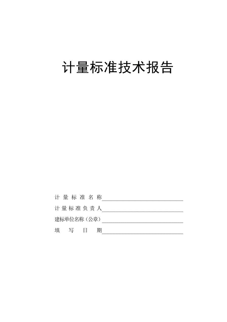 （技术规范标准）计量标准技术报告(新样本)_第1页