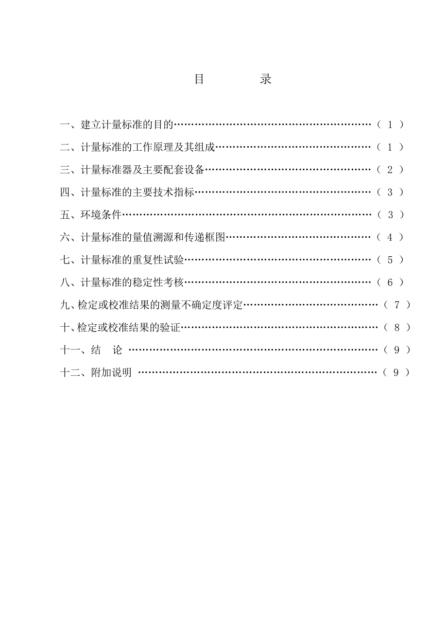 （技术规范标准）计量标准技术报告(新样本)_第2页