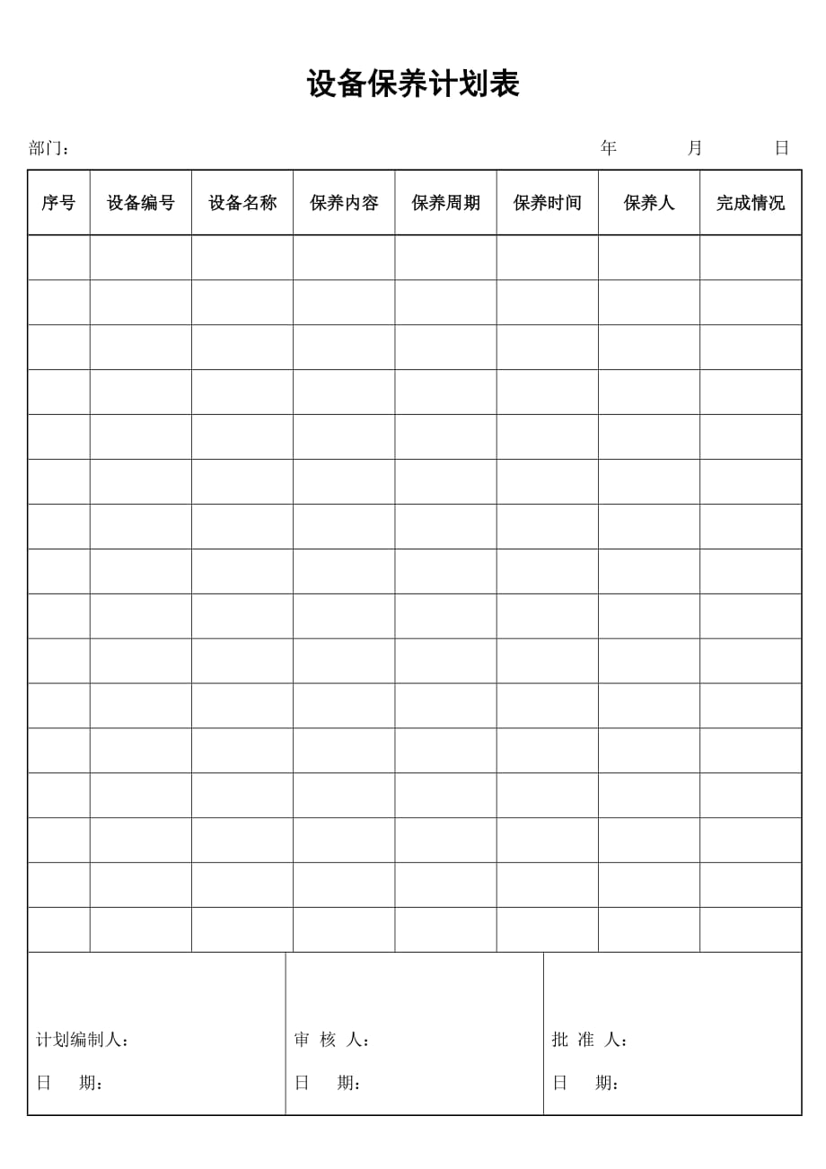 （企业管理套表）设备保养计划表_第1页