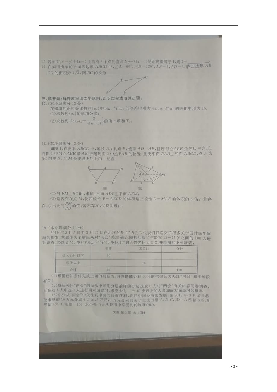 山东省新泰二中2019届高三数学三模考试试卷文（扫描版无答案）_第3页