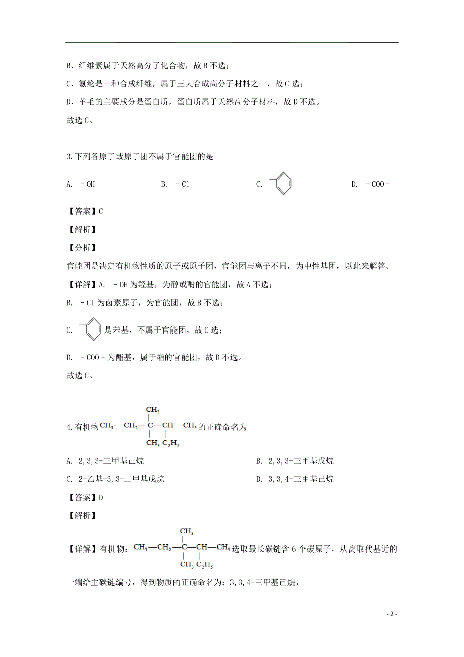 福建省三明市三地三校2018_2019学年高二化学下学期期中联考试题（含解析_第2页