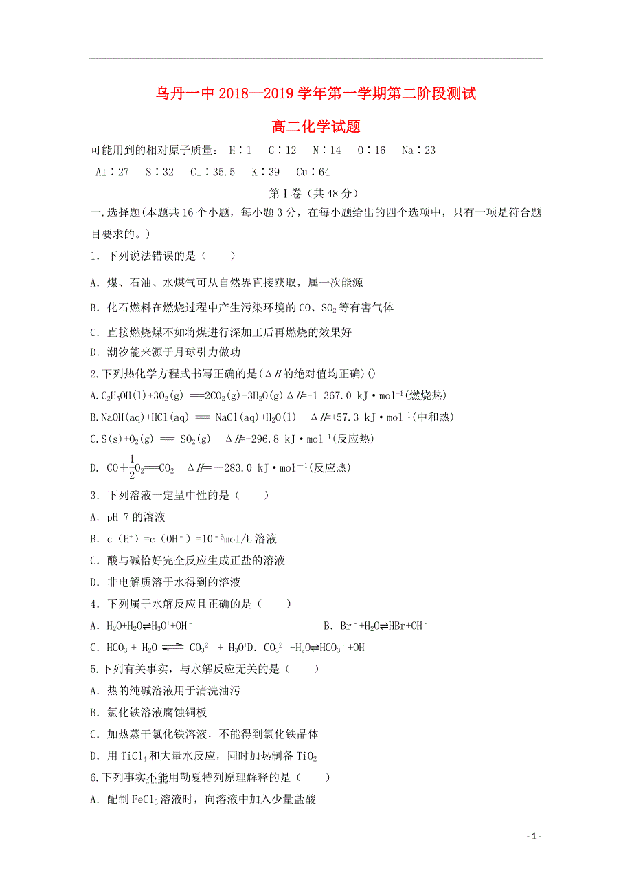 内蒙古乌丹一中2018_2019学年高二化学上学期第二次阶段性测试试题2019011801141_第1页