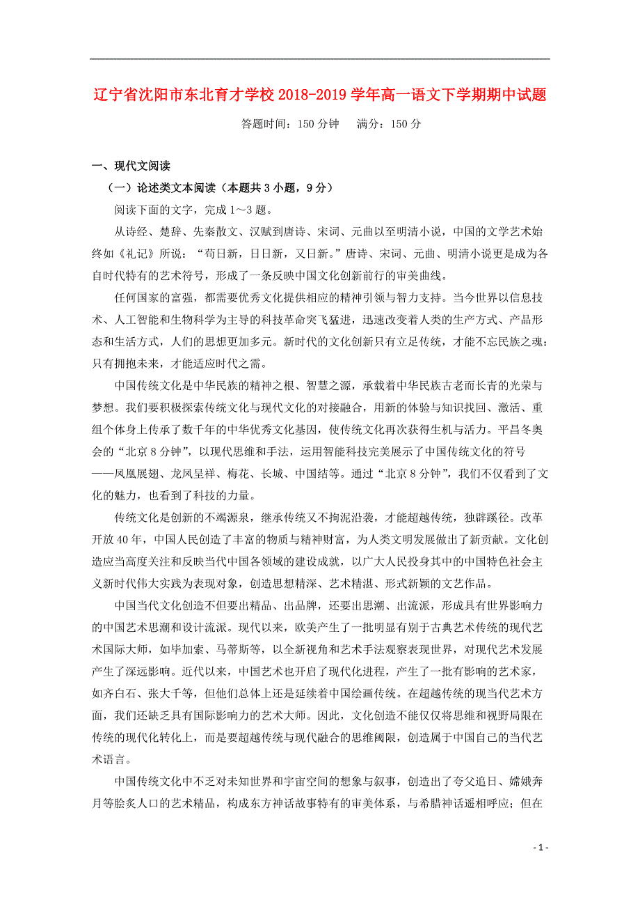 辽宁省沈阳市学校2018_2019学年高一语文下学期期中试题201905230237_第1页