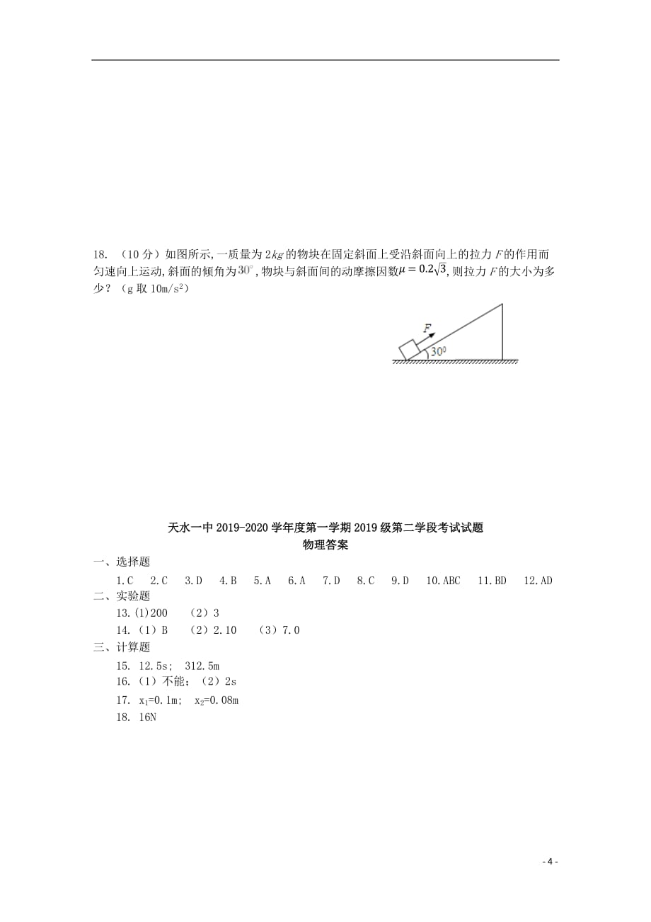 2019_2020学年高一物理上学期第二学段考试试题_第4页