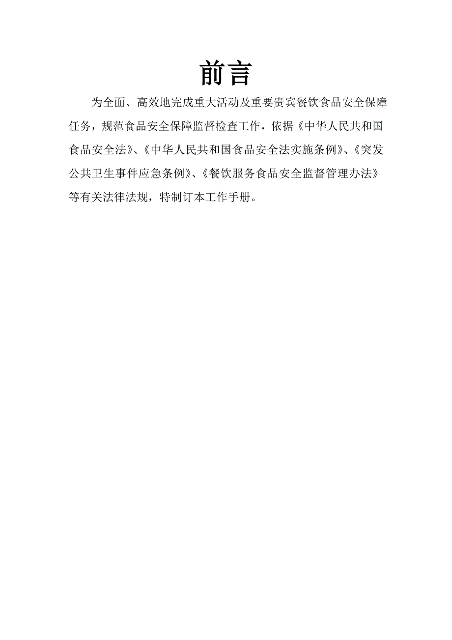 （工作规范）云南省重大活动餐饮食品安全保障工作手册(试行)_第1页