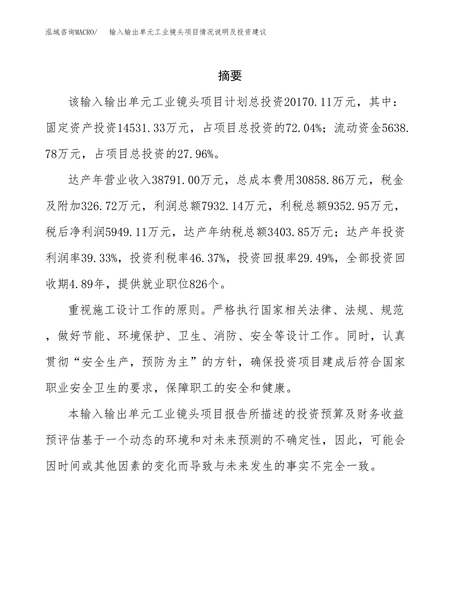 输入输出单元工业镜头项目情况说明及投资建议.docx_第2页