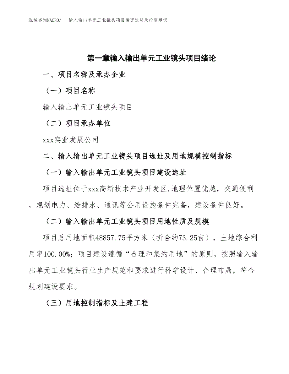 输入输出单元工业镜头项目情况说明及投资建议.docx_第4页