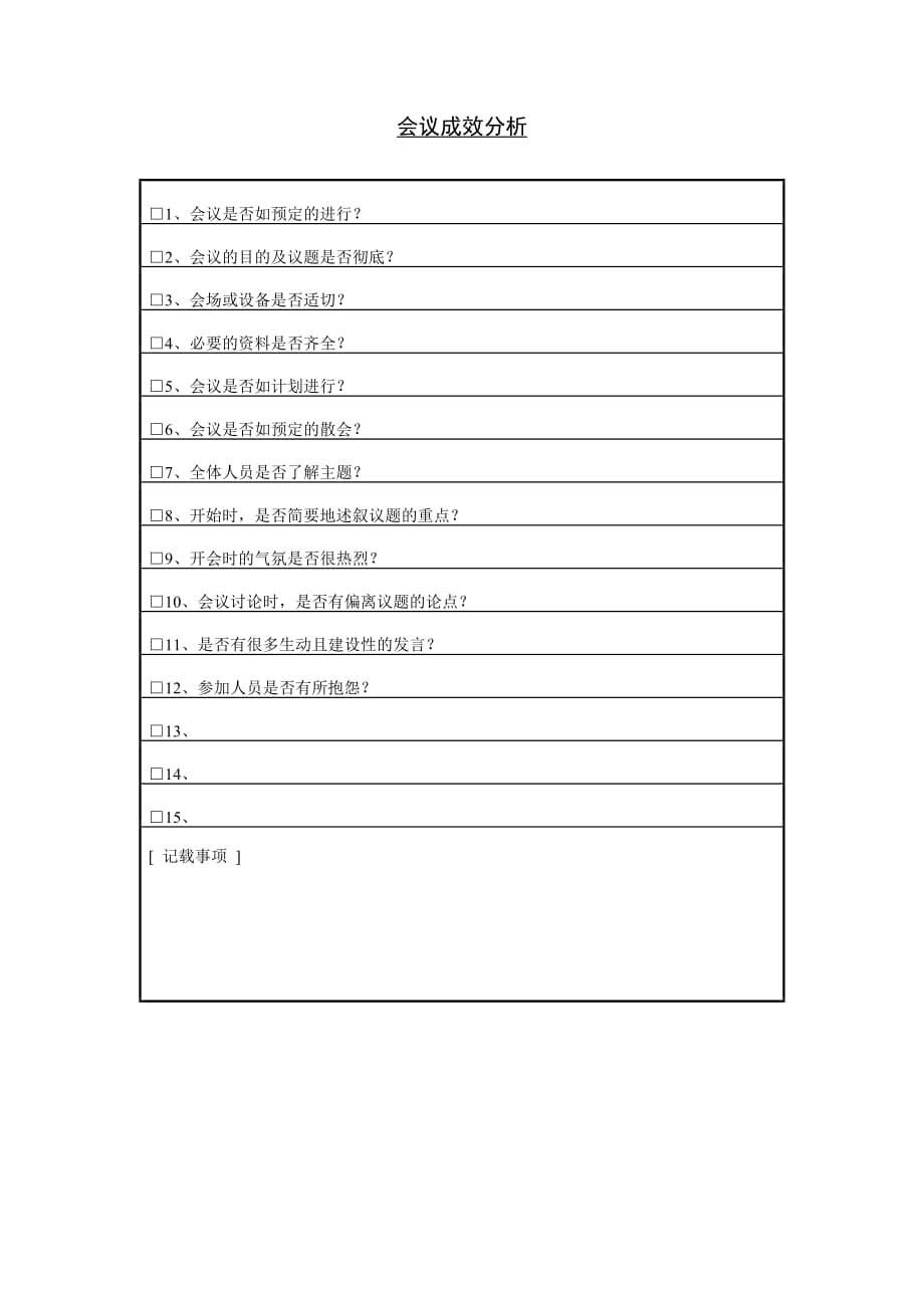 （会议管理）会议成效分析_第1页