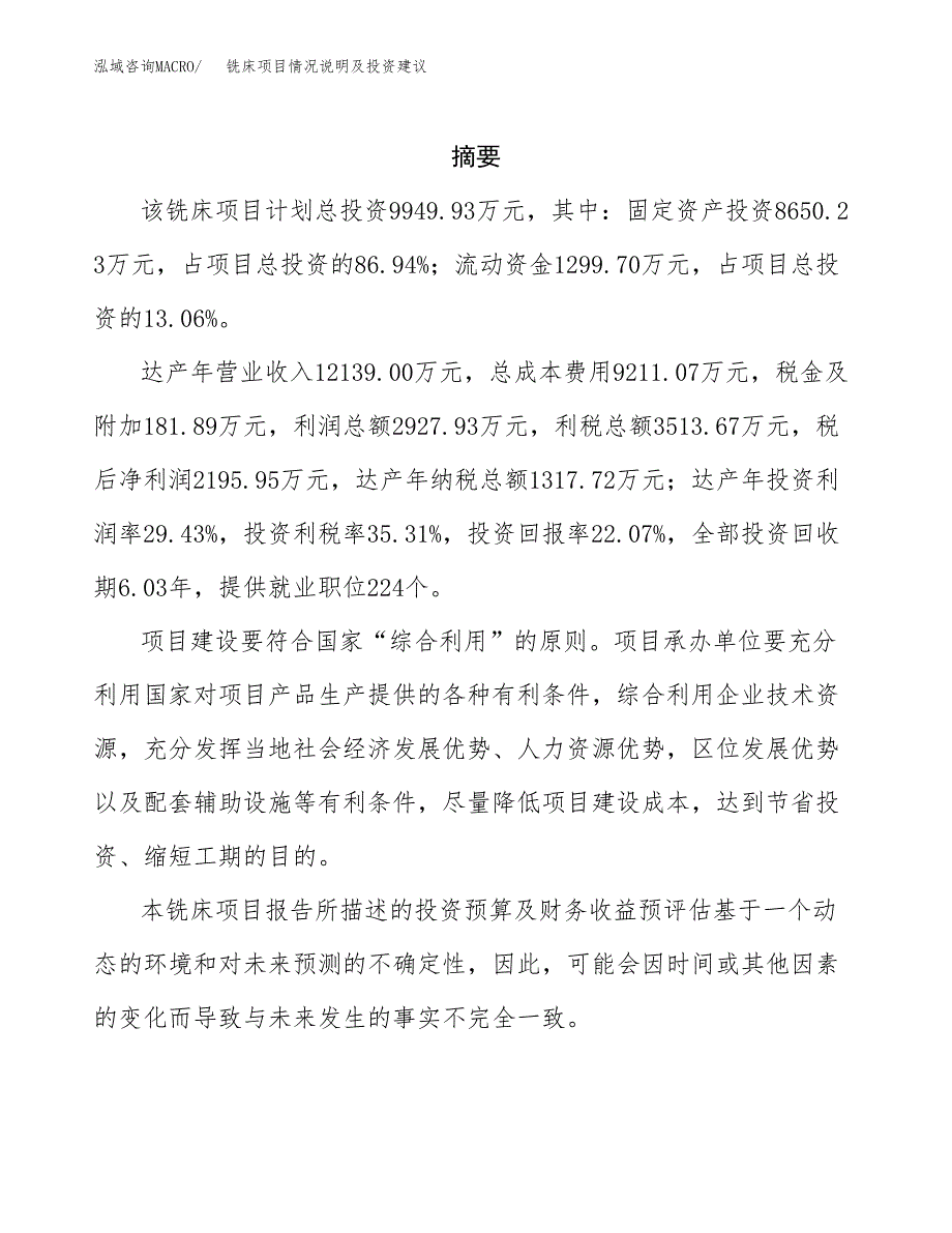 铣床项目情况说明及投资建议.docx_第2页