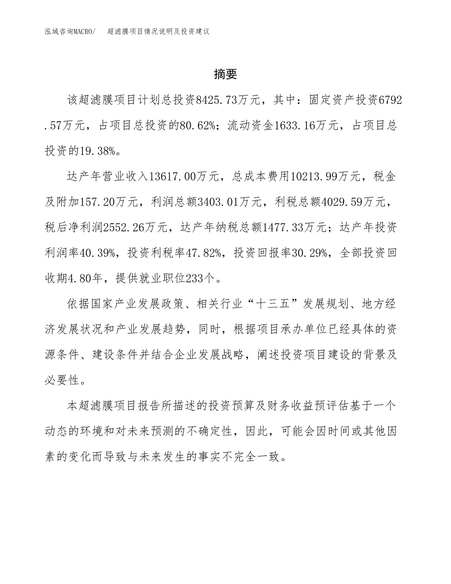 超滤膜项目情况说明及投资建议.docx_第2页