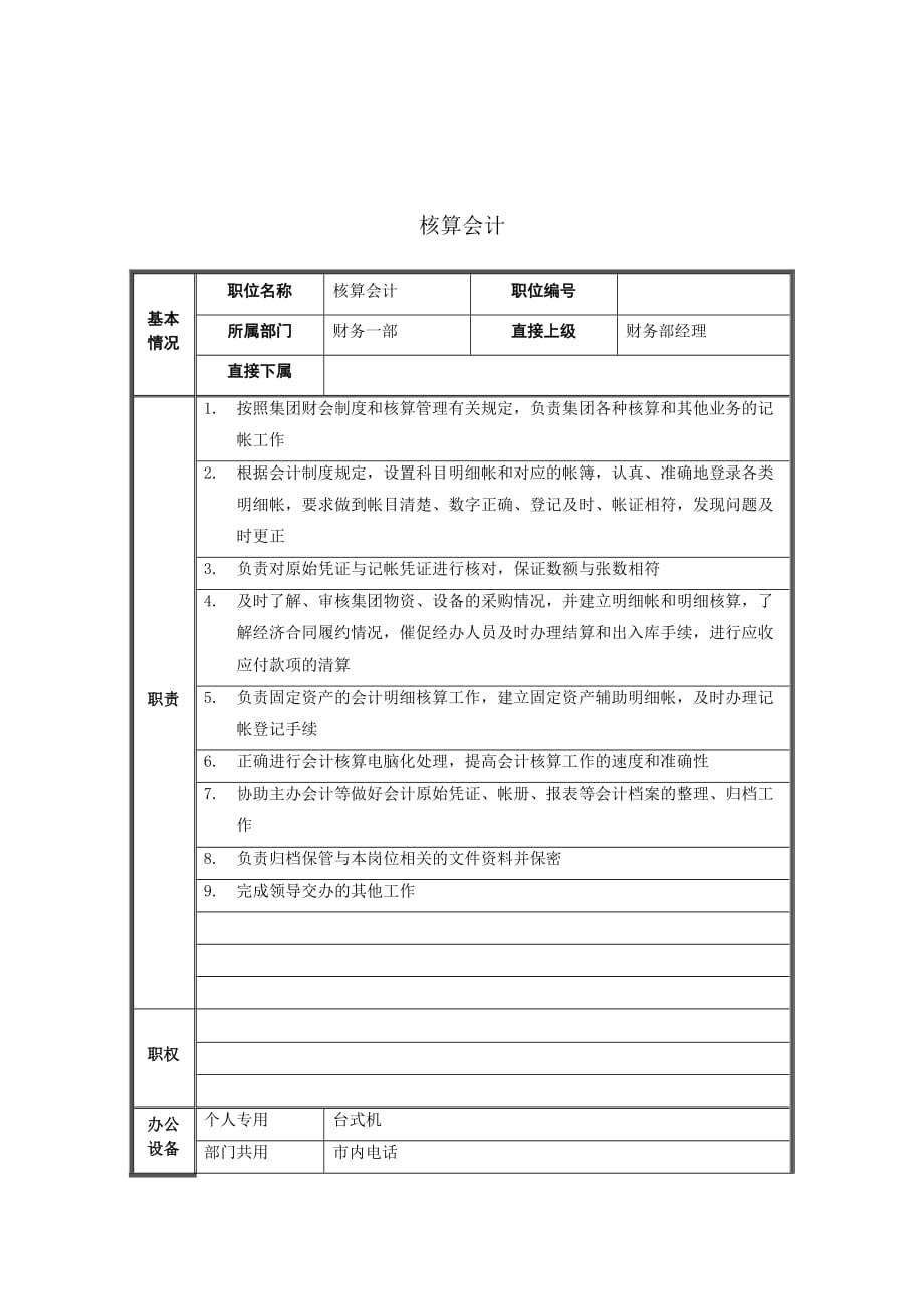 （岗位职责）某企业核算会计岗位职能说明_第1页