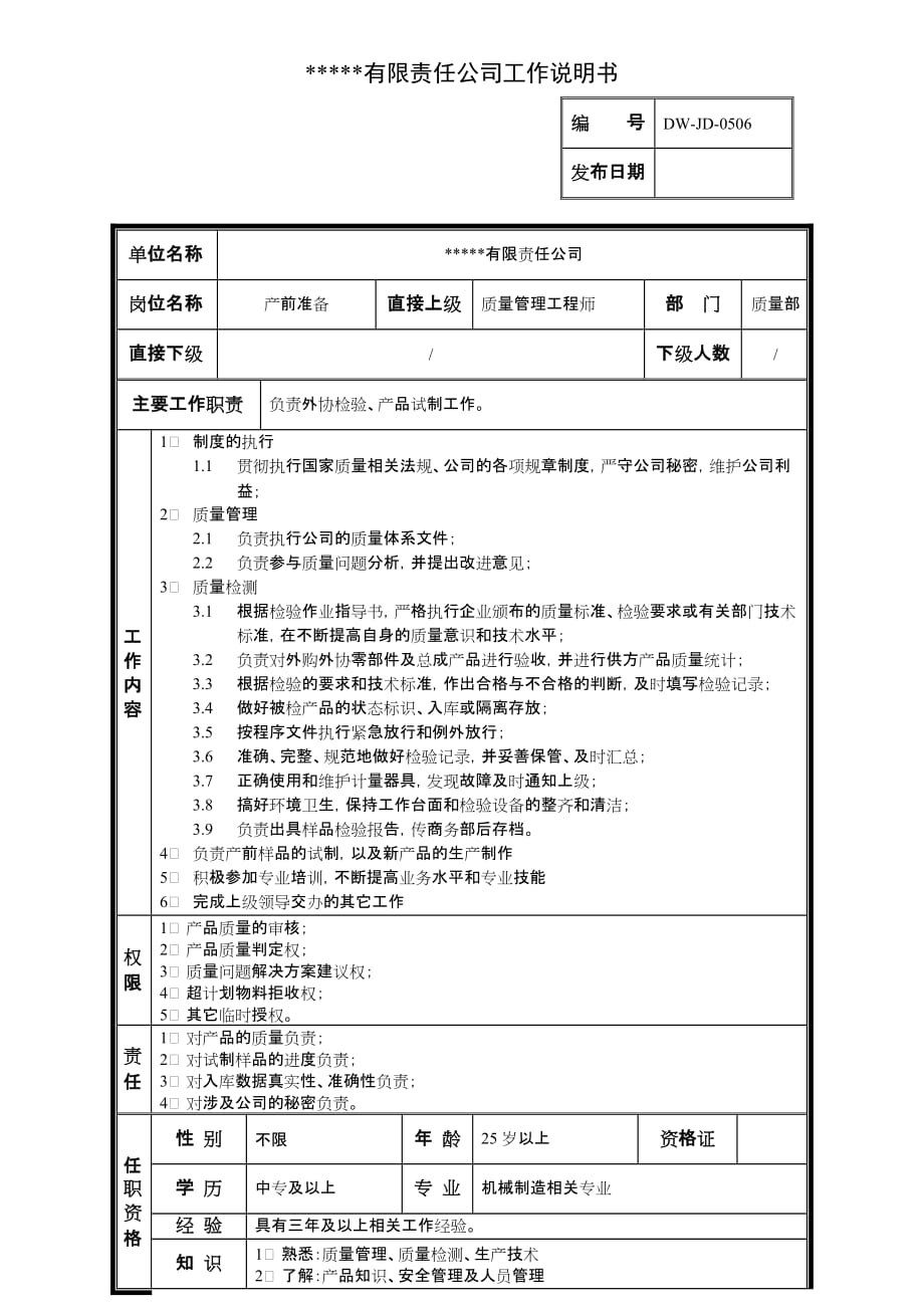 （KPI绩效考核）某中型制造业产前准备岗位说明书及KPI指标_第1页