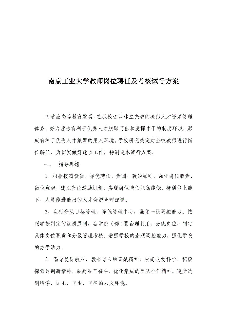 （岗位分析）南京工业大学教师岗位聘任与考核试行方案_第1页