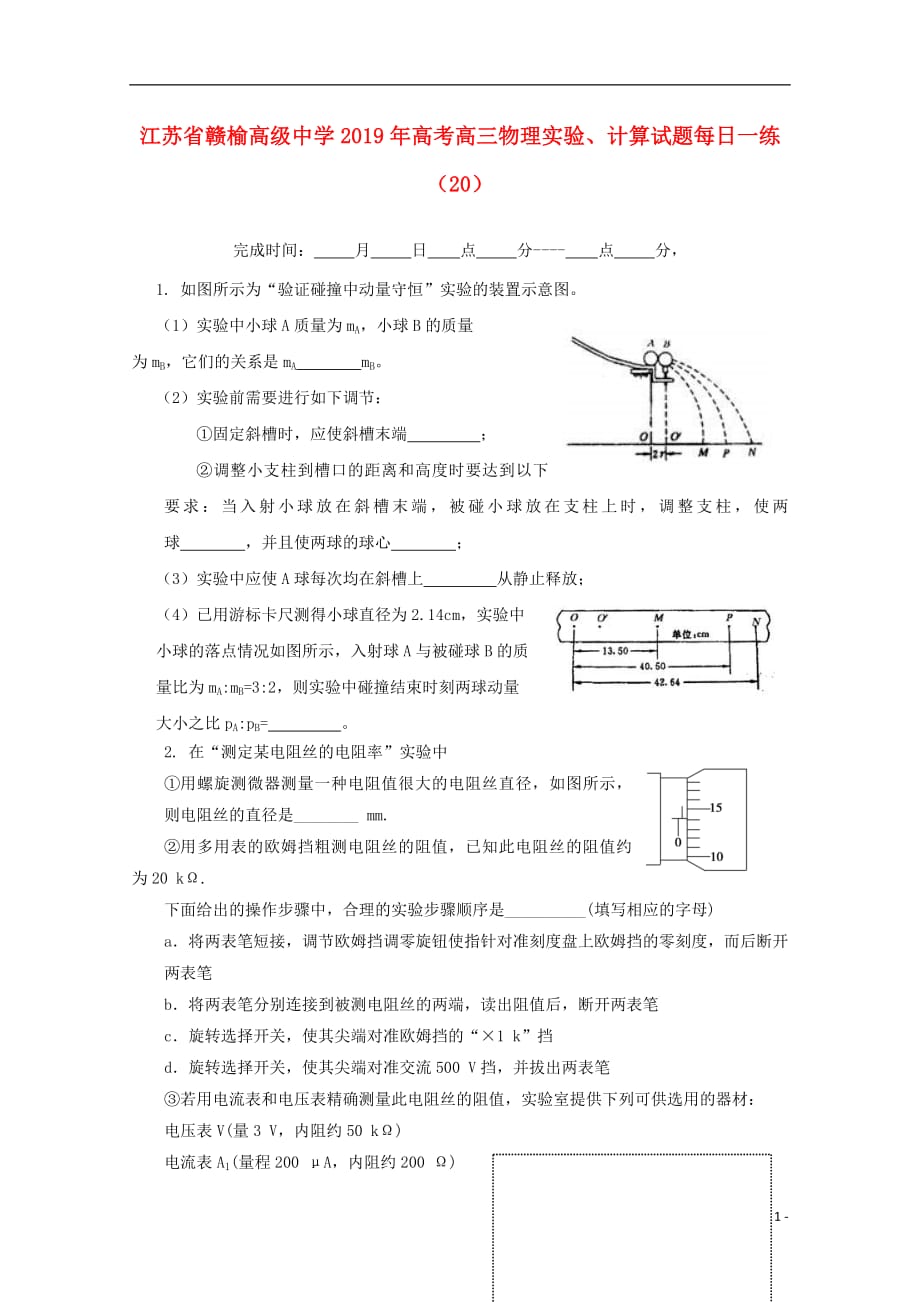 江苏省2019年高考物理实验计算试题每日一练202018092701113_第1页