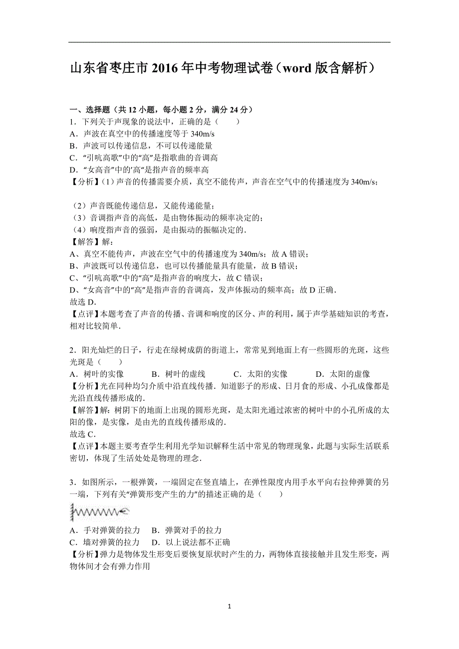 山东省枣庄市2016年中考物理试卷（word版含解析）_5389262.doc_第1页