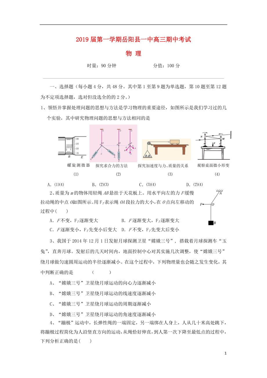 湖南省2019届高三物理上学期期中试题201812140295_第1页