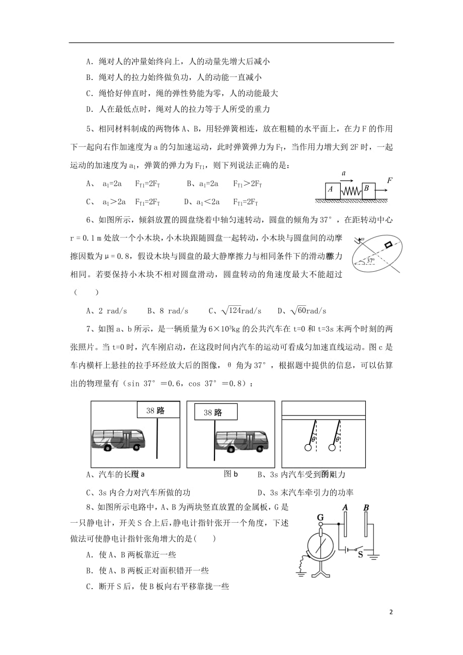 湖南省2019届高三物理上学期期中试题201812140295_第2页