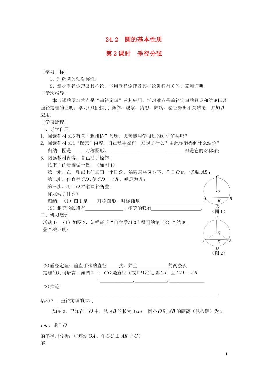 2019秋九年级数学下册第24章圆24.2圆的基本性质第2课时垂径分弦学案（无答案）（新版）沪科版_第1页