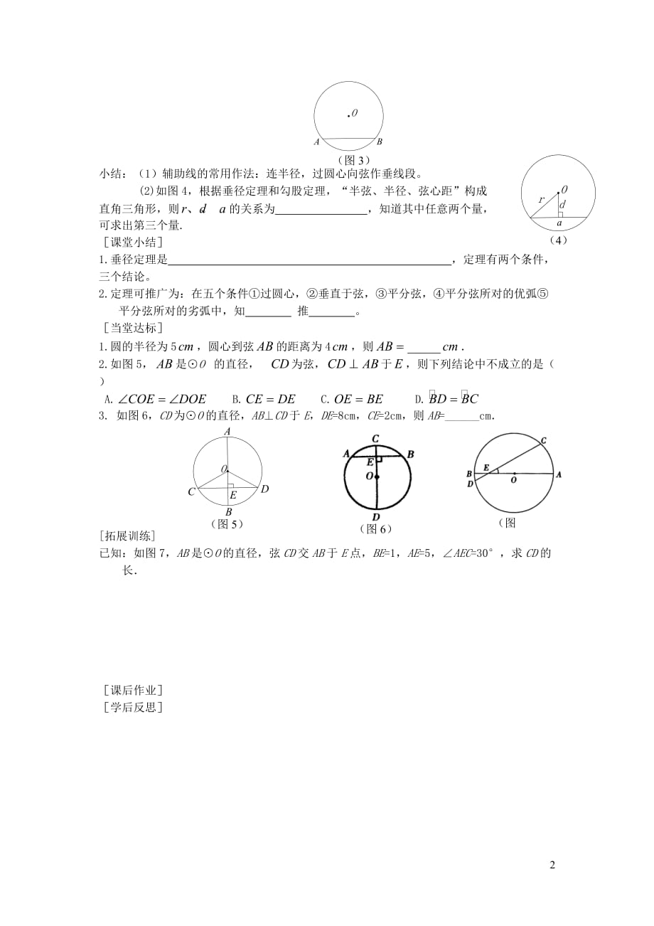 2019秋九年级数学下册第24章圆24.2圆的基本性质第2课时垂径分弦学案（无答案）（新版）沪科版_第2页