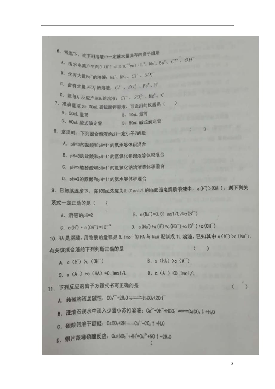 山东省寿光中学2018_2019学年高二化学12月月考试题（扫描版无答案）_第2页