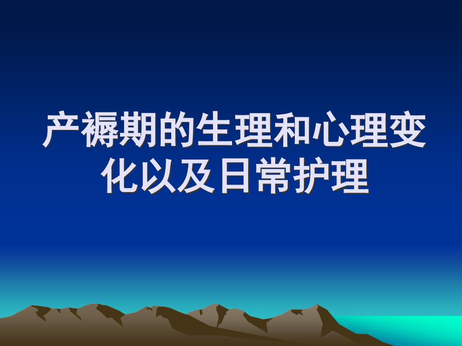 产褥期生理和心理的变化与日常护理_第1页