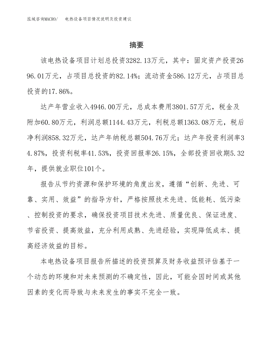 电热设备项目情况说明及投资建议.docx_第2页