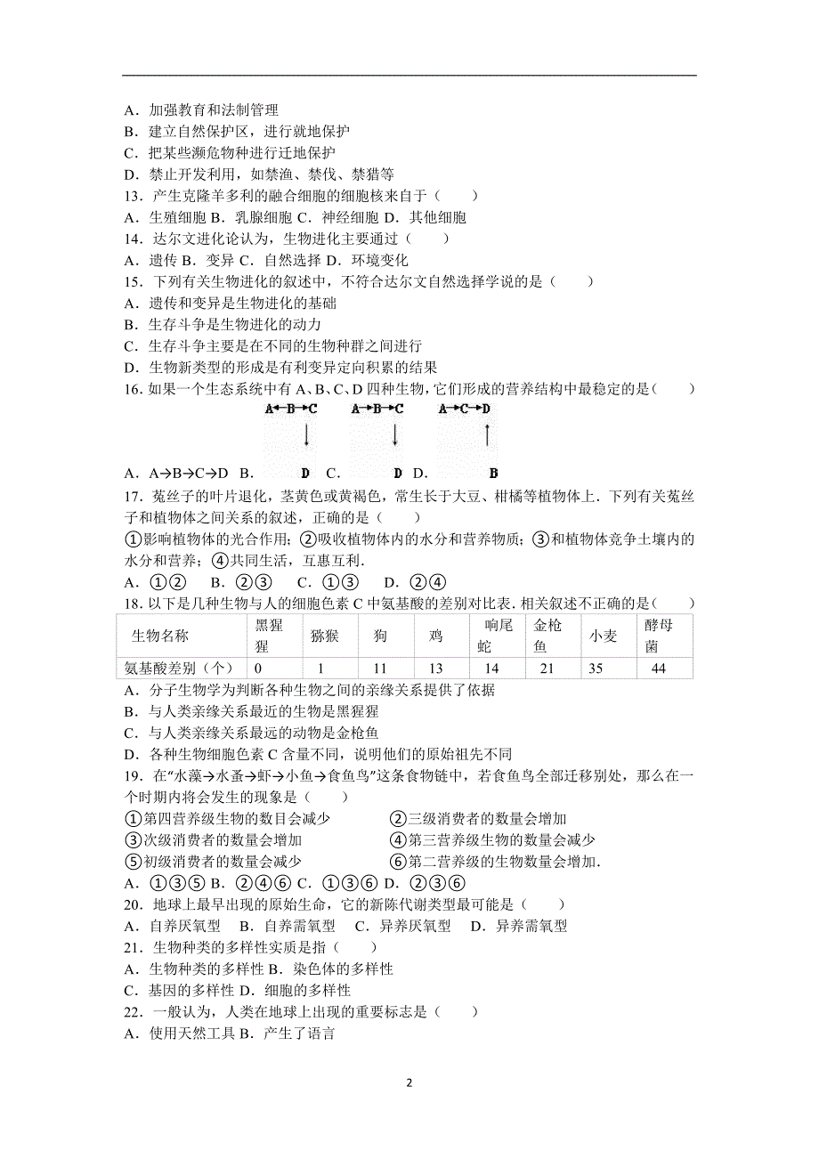 山东省潍坊市寿光市文家中学2016年中考生物模拟试卷（解析版）_5517971.doc_第2页