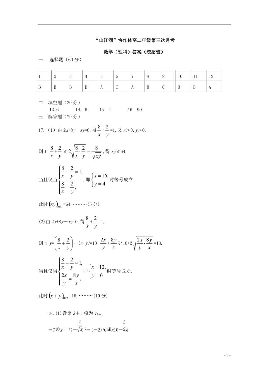 江西省山江湖协作体2019_2020学年高二数学上学期第三次月考试题（统招班）理_第5页