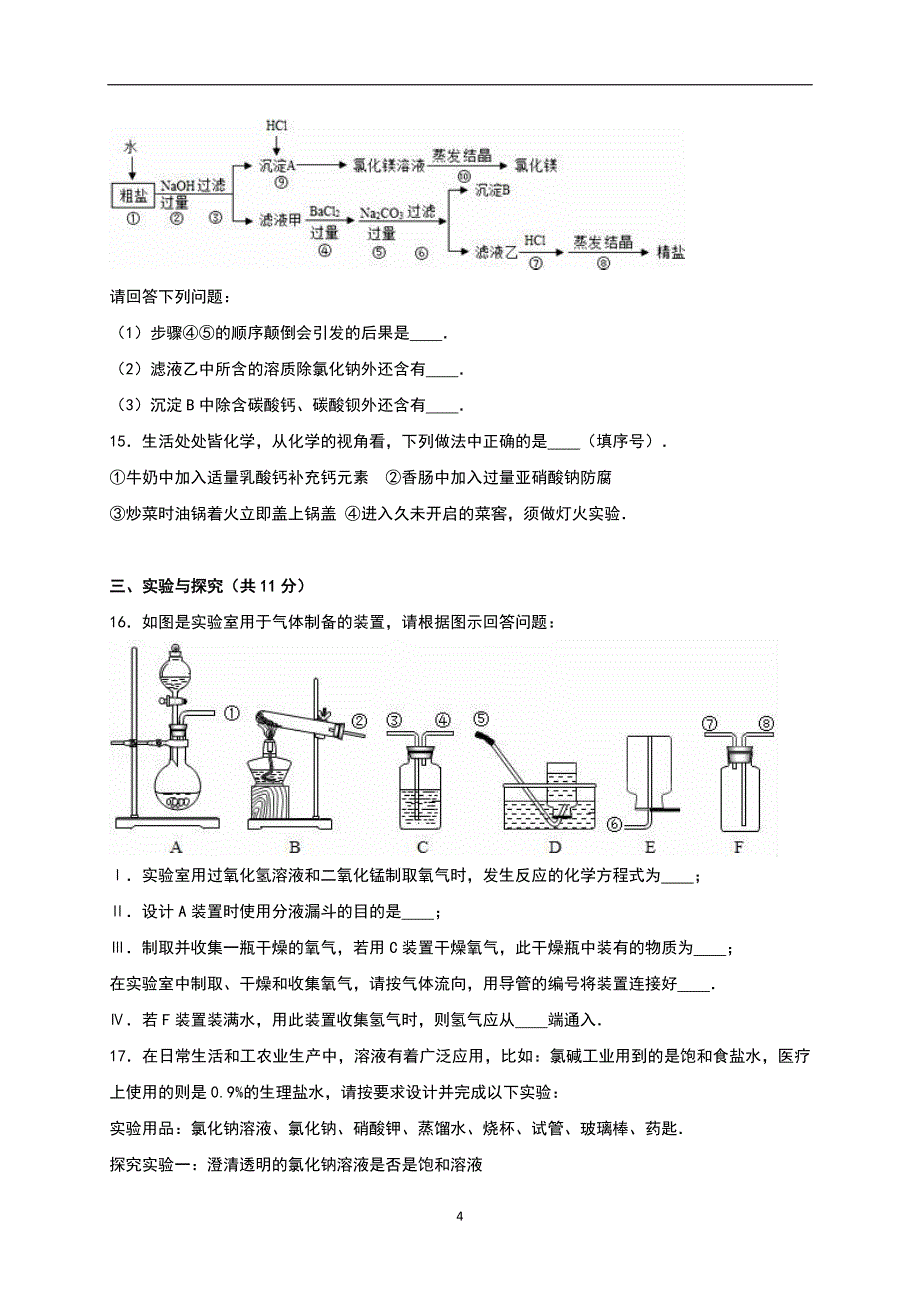 山东省济宁市邹城三中2017年中考化学一模试卷（解析版）_6154205.doc_第4页