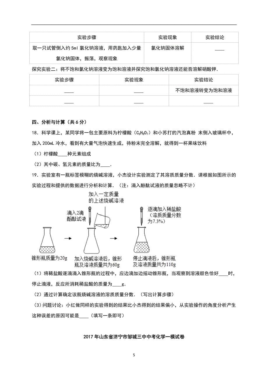 山东省济宁市邹城三中2017年中考化学一模试卷（解析版）_6154205.doc_第5页