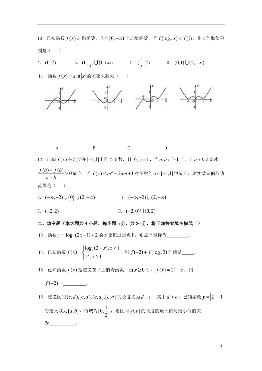 湖南省岳阳县第一中学汨罗市一中2018_2019学年高一数学上学期期中试题201812140284_第2页