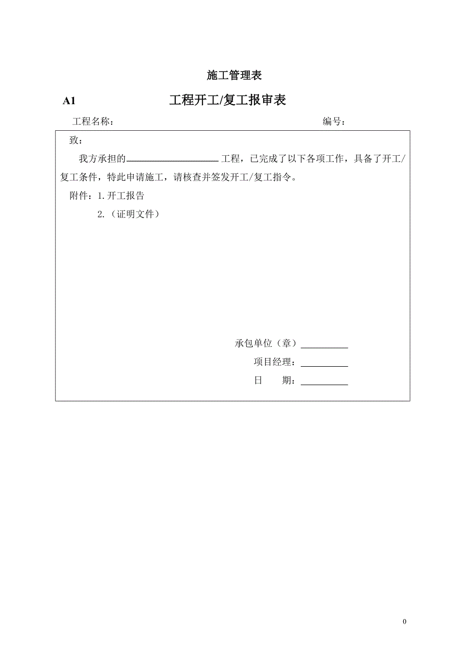 （企业管理套表）施工管理表_第1页