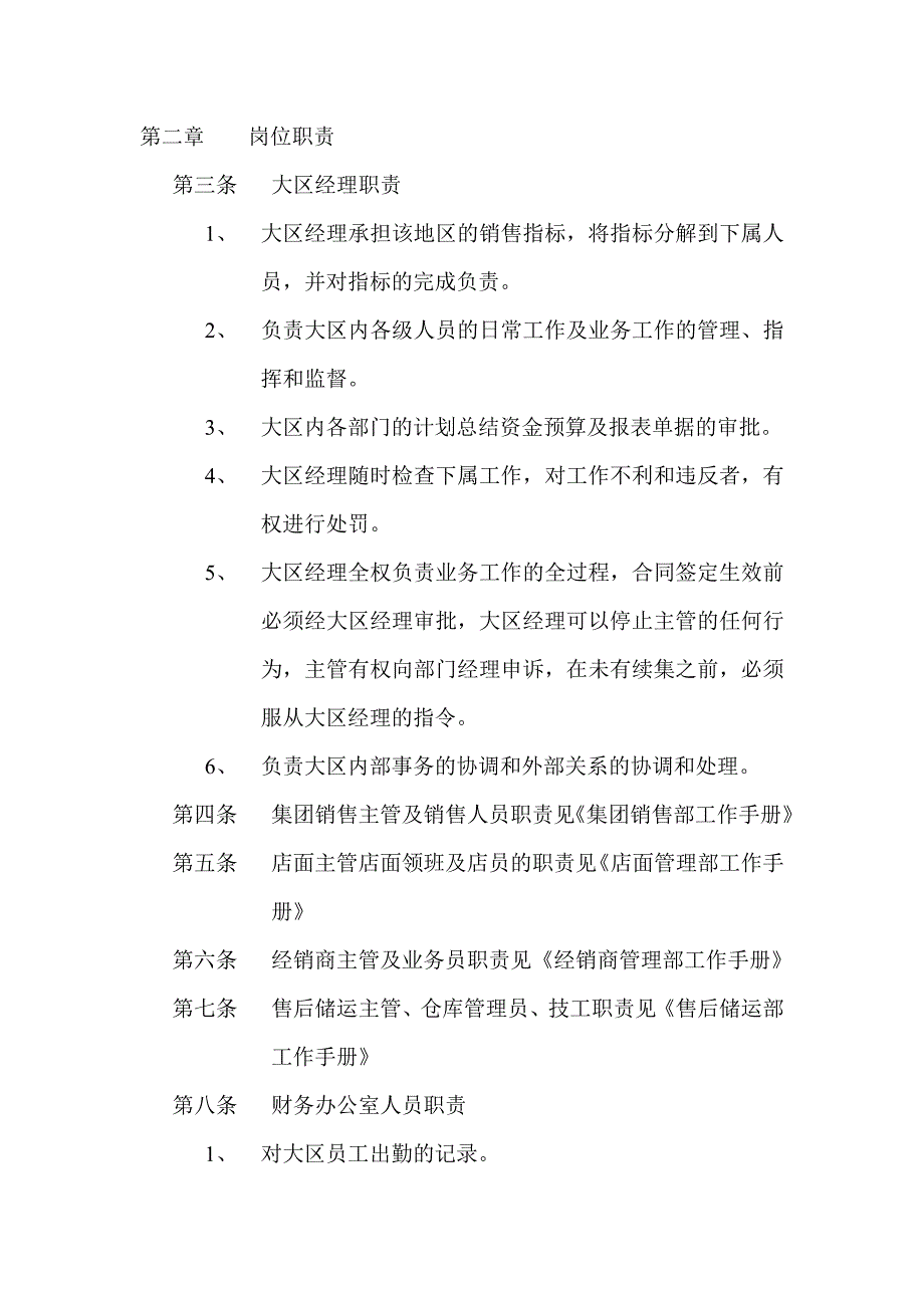 （工作规范）某销售大区管理部工作手册()_第4页