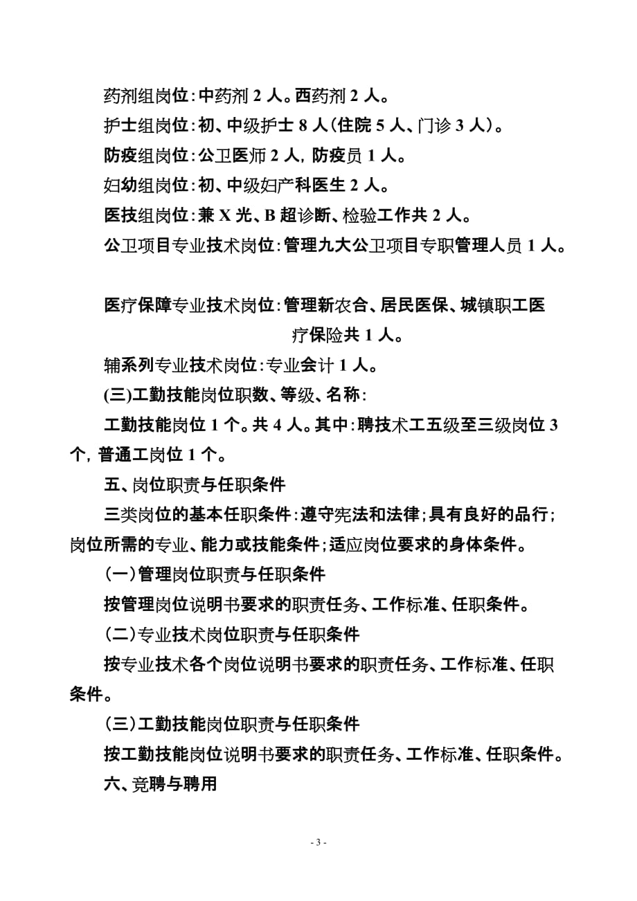 （岗位职责）平远县八尺镇卫生院岗位设置实施_第3页