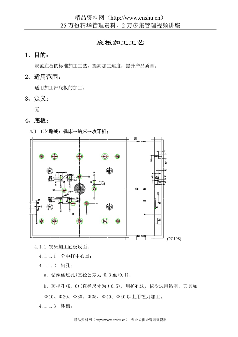 （工艺技术）底板加工工艺_第1页