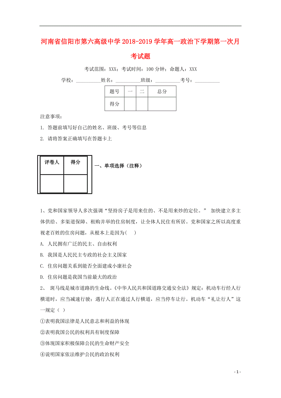 河南省信阳市第六高级中学2018_2019学年高一政治下学期第一次月考试题201904260328_第1页