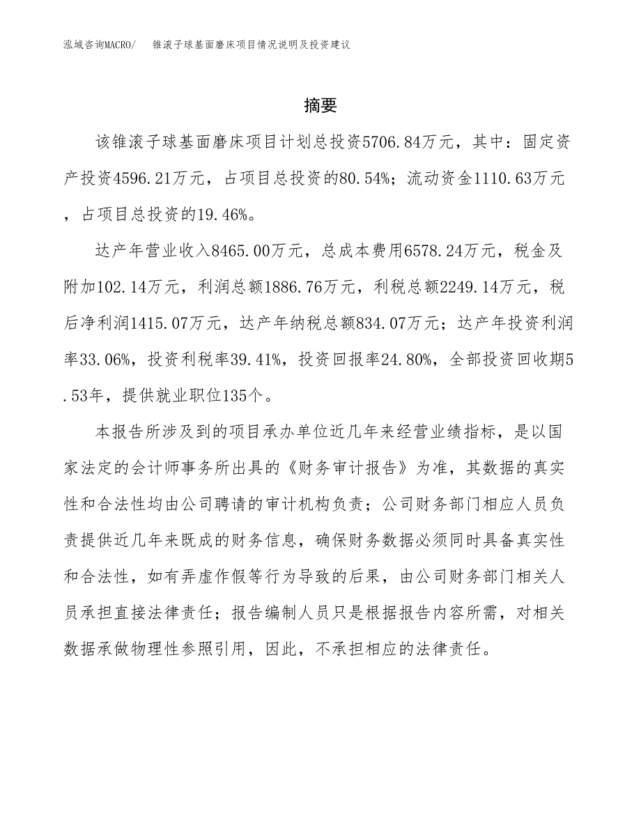 锥滚子球基面磨床项目情况说明及投资建议.docx_第2页