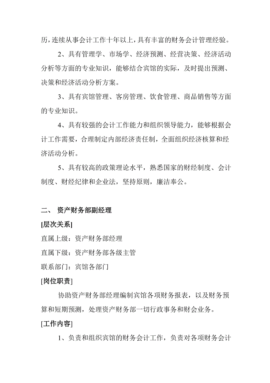 （岗位职责）酒店财务部的岗位设置与岗位职责_第3页