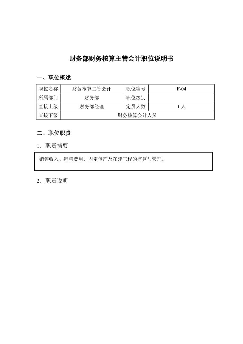 （岗位职责）钢铁企业财务核算主管会计岗位说明书_第1页