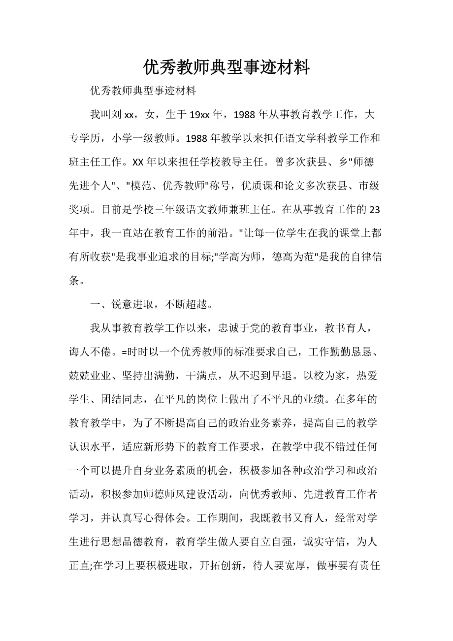 事迹材料 优秀教师典型事迹材料_第1页